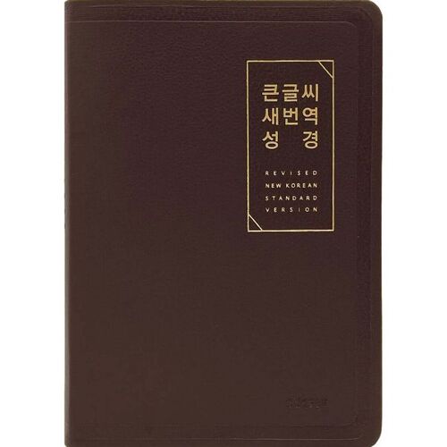 큰글씨 새번역 성경 (RN72EWF/표준새번역 대단본/무지퍼/PU/반달 색인/주석 없음/뉴다크브라운)