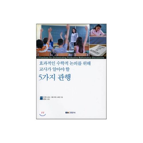 Cinq pratiques que les enseignants doivent connaître pour une discussion mathématique efficace 