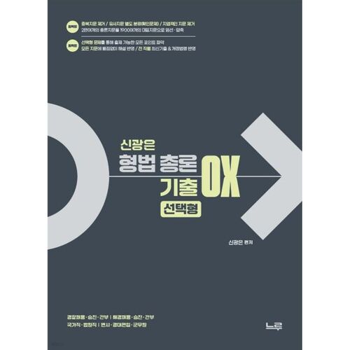 Théorie générale du droit pénal de Shin Gwang-eun (Examen à choix multiples OX) 