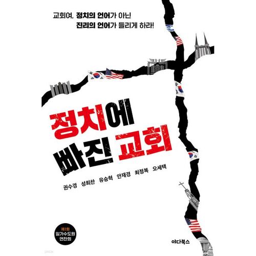 Une église embourbée dans la politique 