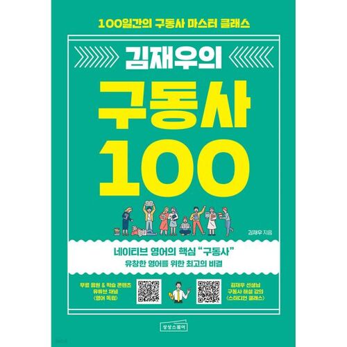 Les 100 verbes de Kim Jae-woo 