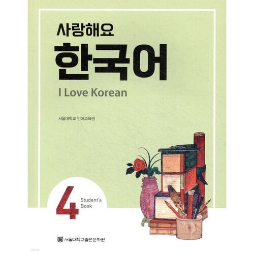 I Love You Korean 4 Student's Book 