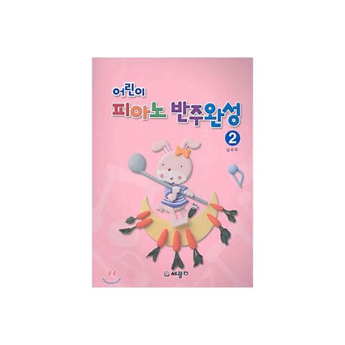 Children's Piano Accompaniment Complete 2 