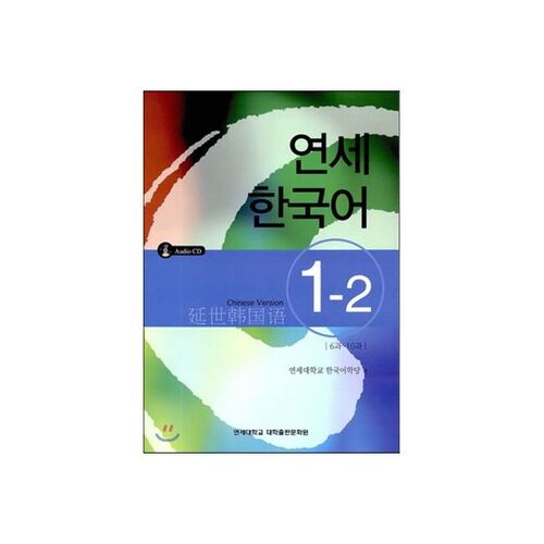 Yonsei Korean 1-2 Chinese 