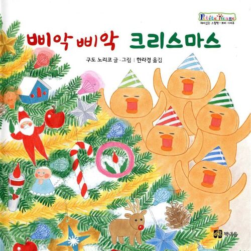 삐악삐악 크리스마스