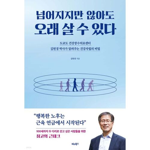 You can live a long life without falling down. 