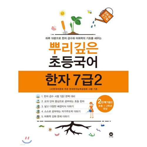 Deep-rooted Elementary Korean Chinese Characters Level 7, Level 2 