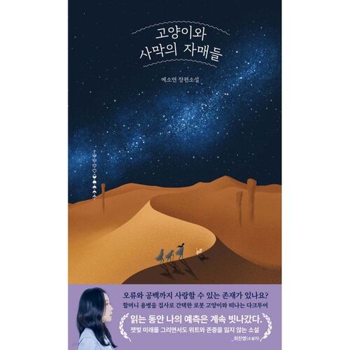 Le Chat et les Sœurs du Désert 