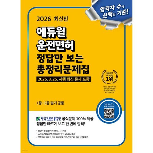 Réponses à l'examen de permis de conduire Eduwill 2026 (examen écrit de type 1 et de type 2) 
