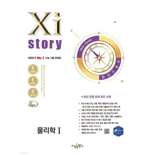 Xistory Physics 1 (2025) pour le test d'aptitude scolaire universitaire de 2026 