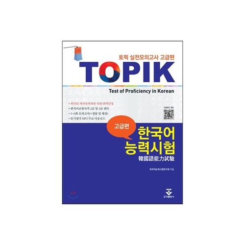 Test de pratique avancée du TOPIK (Test de compétence en coréen) 