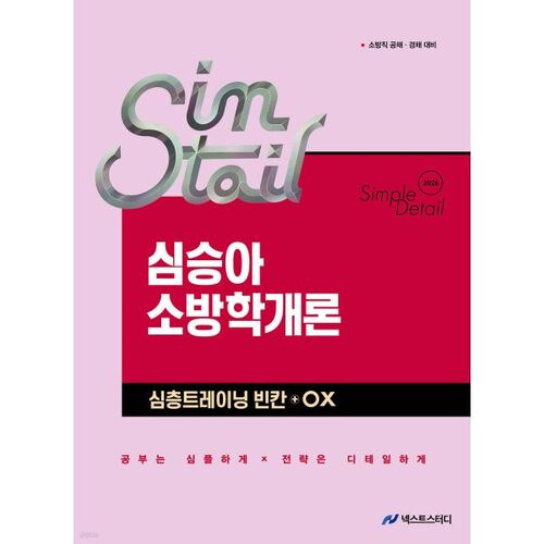 2026 Sim Seung-ah Simple‧Détail Introduction à la lutte contre les incendies Formation approfondie Blank+OX 