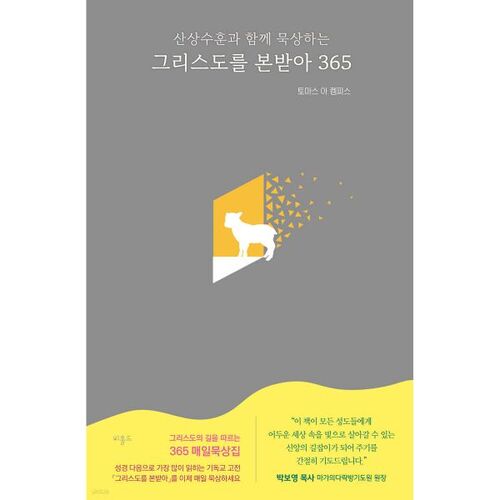 그리스도를 본받아 365