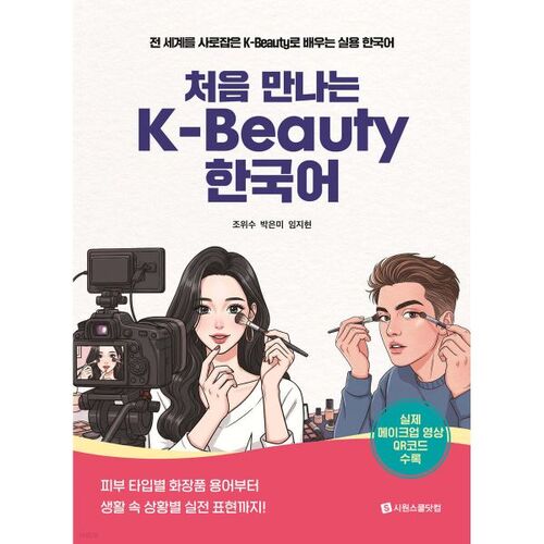 First encounter with K-Beauty in Korean 