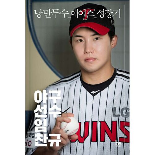 Le joueur de baseball Lim Chan-gyu 