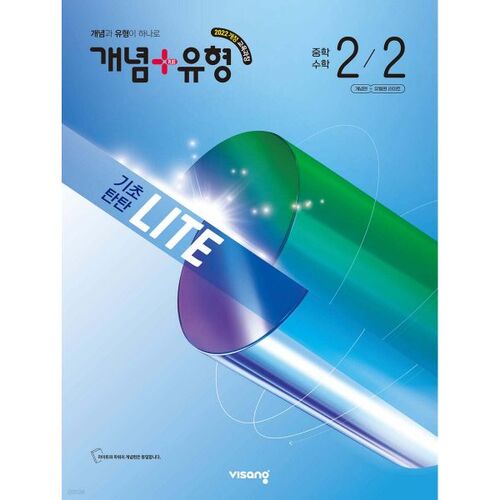 Concept + Type Foundation Solid Light Middle School Math 2-2 (2026) 