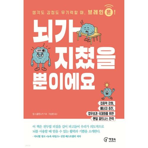 뇌가 지쳤을 뿐이에요