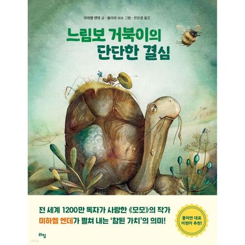 La forte détermination de la tortue lente 