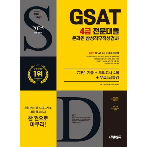 2025 Sidae Edu – Nouveau programme Samsung en ligne GSAT niveau 4 pour les diplômés des collèges professionnels : 7 ans d’annales + 4 examens blancs + cours spécial gratuit de niveau 4 