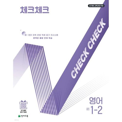 체크체크 중학 영어 1-2 (2025년)