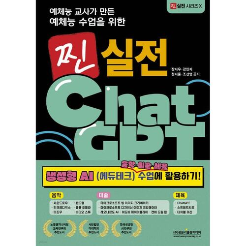 예체능 교사가 만든 예체능 수업을 위한 찐 실전 ChatGPT 생성형 AI 음악·미술·체육 수업에 활용하기!