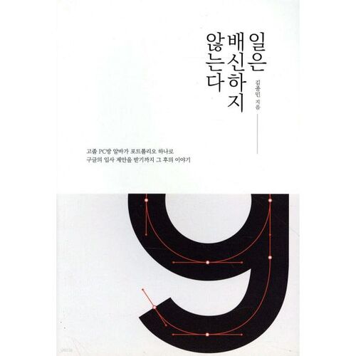 일은 배신하지 않는다