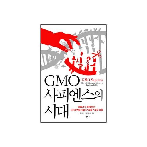 The Age of GMO Sapiens 