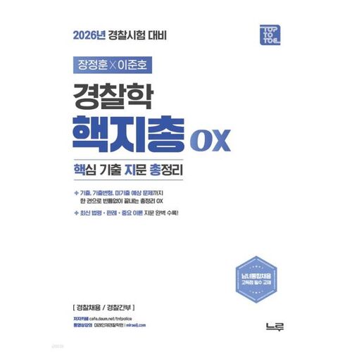 2026 Jang Jeong-hoon x Lee Jun-ho Police Science Nuclear OX (Résumé complet des questions clés des examens précédents) 