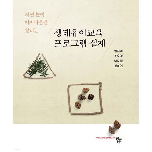 Programme d'éducation écologique de la petite enfance en pratique 