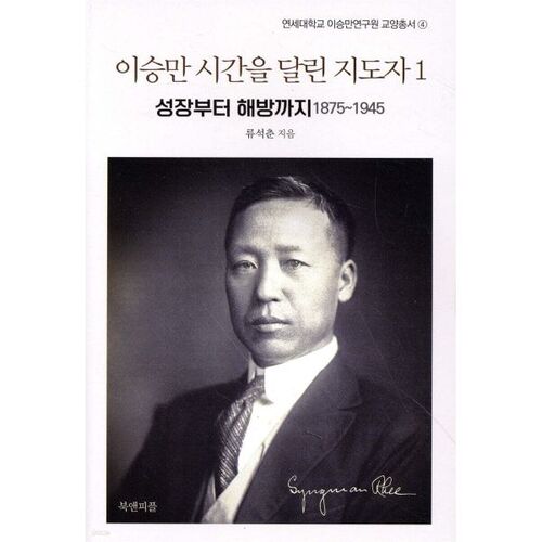 이승만 시간을 달린 지도자 1