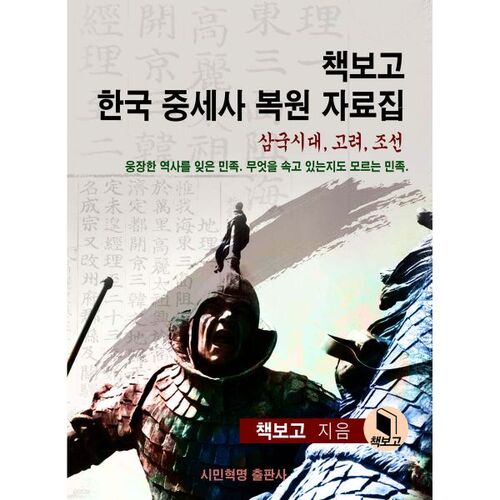 Une collection de documents pour la restauration de l'histoire médiévale coréenne à travers les livres 