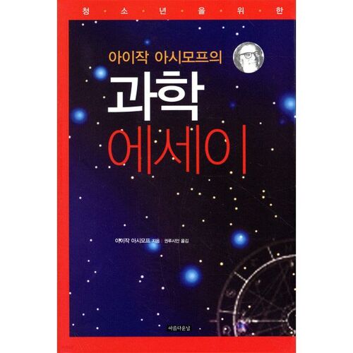 Les essais scientifiques d'Isaac Asimov 