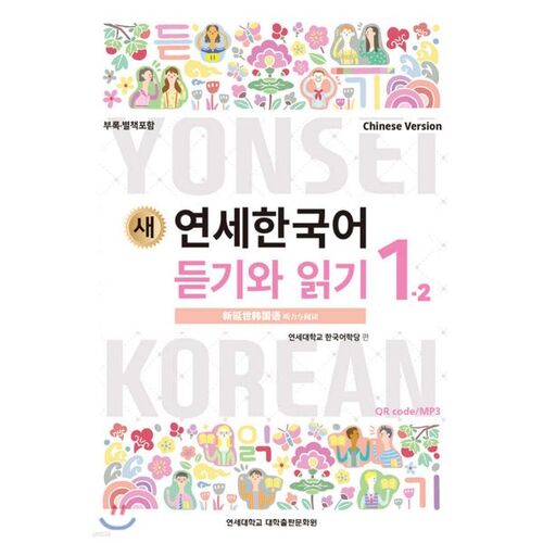 New Yonsei Korean Listening and Reading 1-2 Chinese 