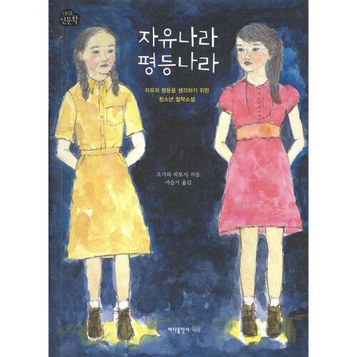 Pays libre, pays égalitaire 