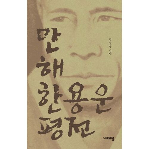 Biographie de Manhae Han Yong-un 