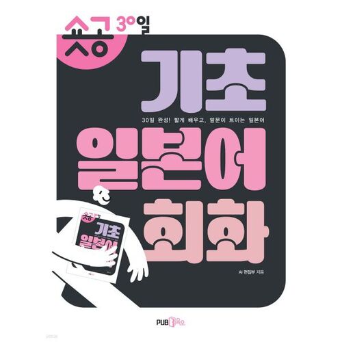 Cours de conversation japonaise de base de courte durée (30 jours) 