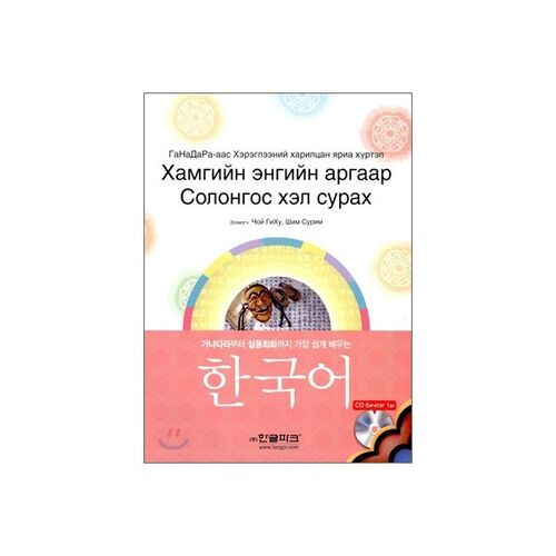 La manière la plus simple d'apprendre le coréen 