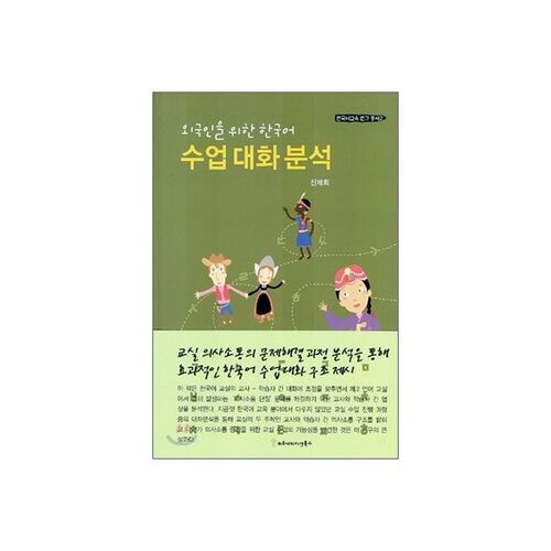 Conversation Analysis of Korean Language Classes for Foreigners 