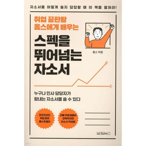 취업 끝판왕 옴스에게 배우는 스펙을 뛰어넘는 자소서