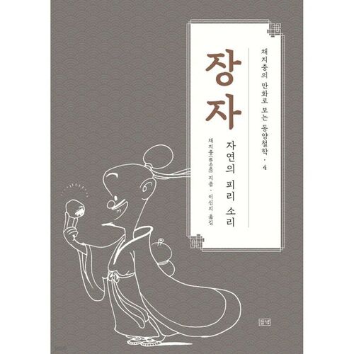 Dessins humoristiques de Chae Ji-chung sur la philosophie orientale 4 : Zhuangzi 