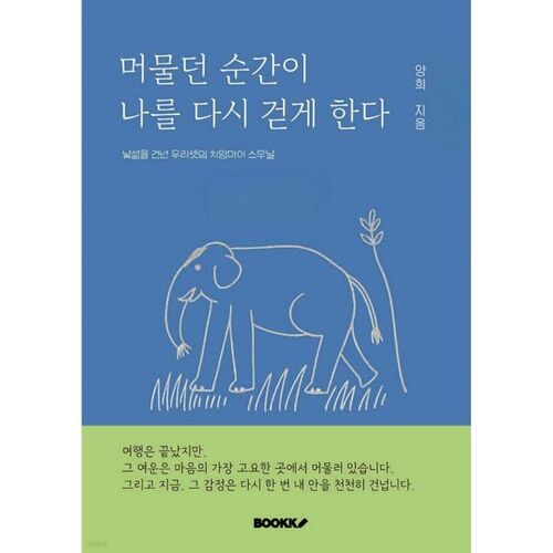 The moment I stayed makes me walk again 