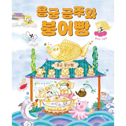 Princesse du Palais du Dragon et Bungeoppang 
