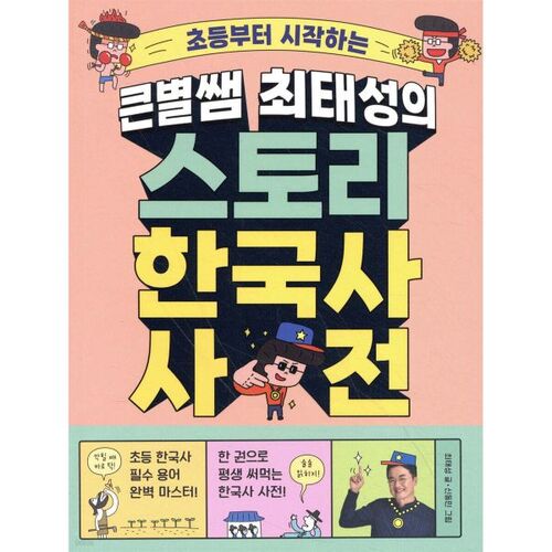 Big Star Teacher Choi Tae-seong's Story Korean History Dictionary 