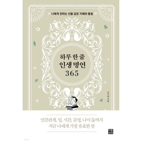 하루 한 줄 인생 명언 365
