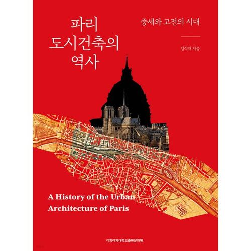 Histoire de l'architecture urbaine parisienne 