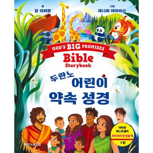 La Bible de la promesse aux enfants de Duranno 