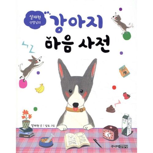 Teacher Seol Chae-hyeon's Dictionary of the Puppy Mind 