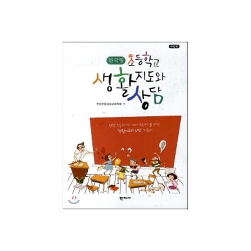 Orientation et conseils de vie scolaire à la coréenne dans les écoles primaires 