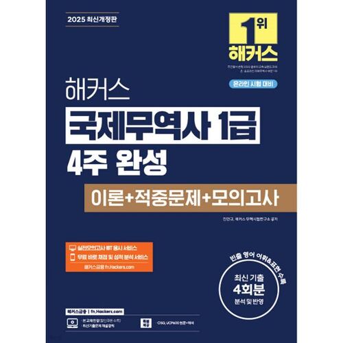 2025 Hackers International Trade Niveau 1 - Formation complète en 4 semaines : théorie + exercices pratiques + examen blanc 