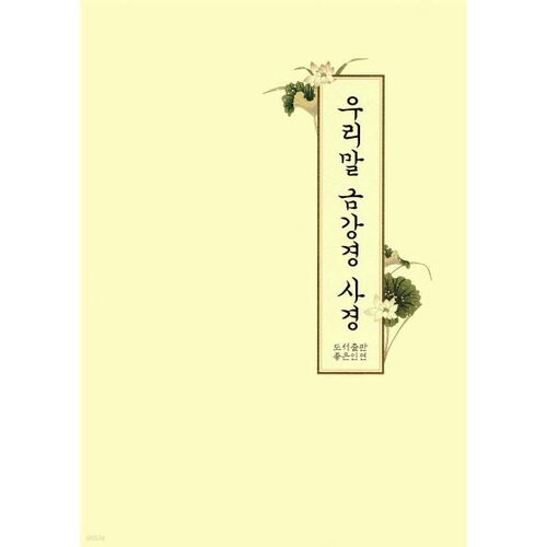 Transcription du Sutra du Diamant coréen 